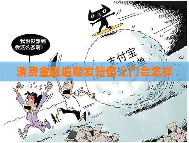 消费金融逾期发短信上门会怎样