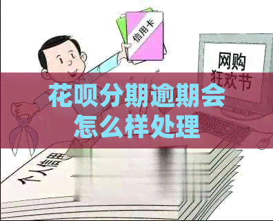 白条分期逾期会怎么样处理