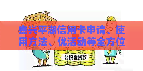 嘉兴平湖信用卡申请、使用方法、优活动等全方位解答