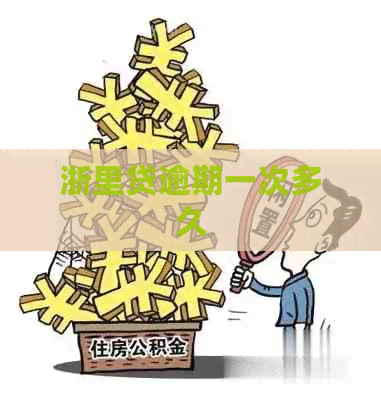 浙里贷逾期一次多久