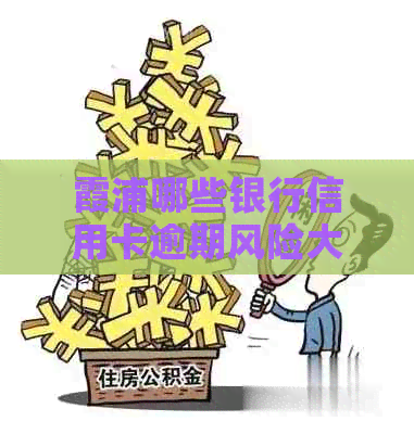 霞浦哪些银行信用卡逾期风险大