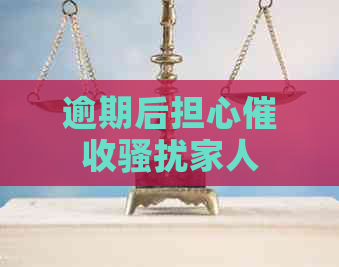 逾期后担心家人