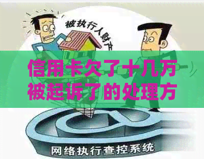 信用卡欠了十几万被起诉了的处理方式