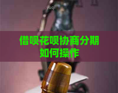 信用卡白条协商分期如何操作