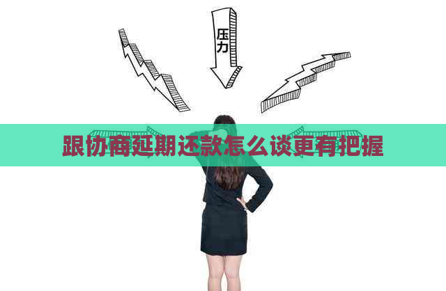 跟协商延期还款怎么谈更有把握
