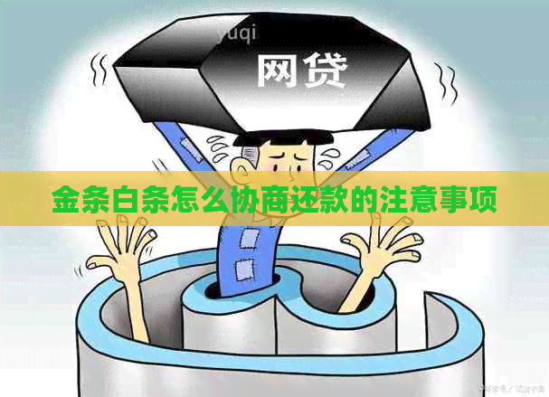 金条白条怎么协商还款的注意事项
