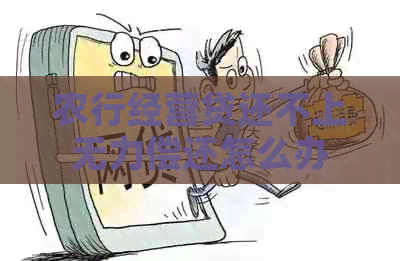 农行经营贷还不上无力偿还怎么办