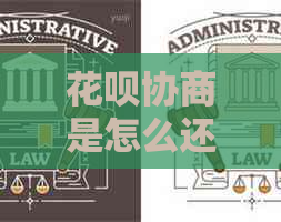 白条协商是怎么还款的呢