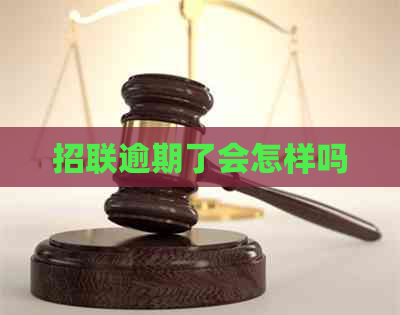 招联逾期了会怎样吗