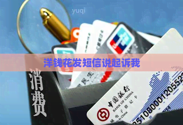 洋钱花发短信说起诉我