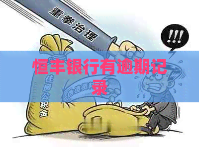 恒丰银行有逾期记录