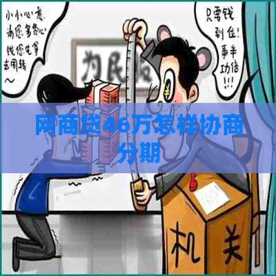 白条贷46万怎样协商分期