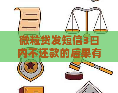 微粒贷发短信3日内不还款的后果有哪些