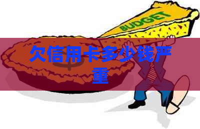 欠信用卡多少钱严重