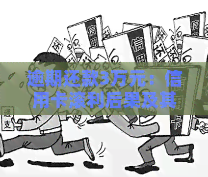 逾期还款3万元：信用卡滚利后果及其应对策略