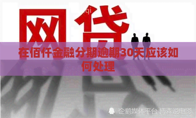 在佰仟金融分期逾期30天应该如何处理