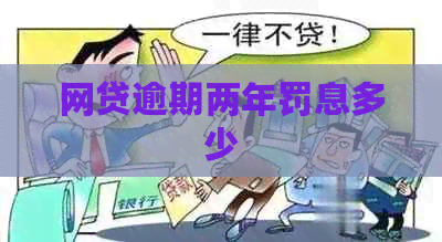 网贷逾期两年罚息多少