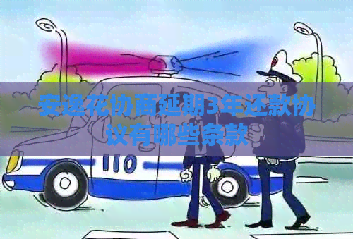 安逸花协商延期3年还款协议有哪些条款
