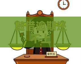 随借逾期还不上