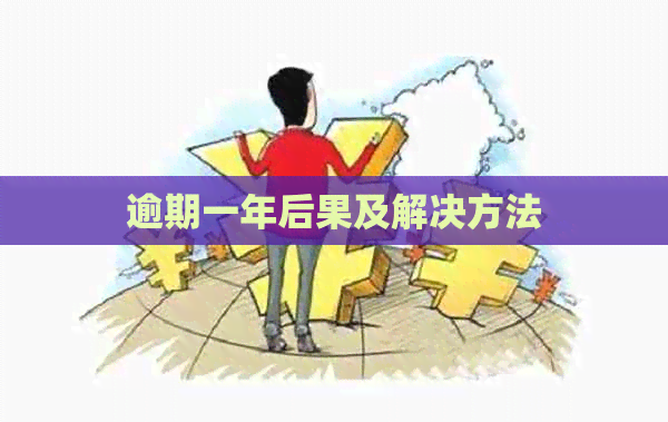 逾期一年后果及解决方法