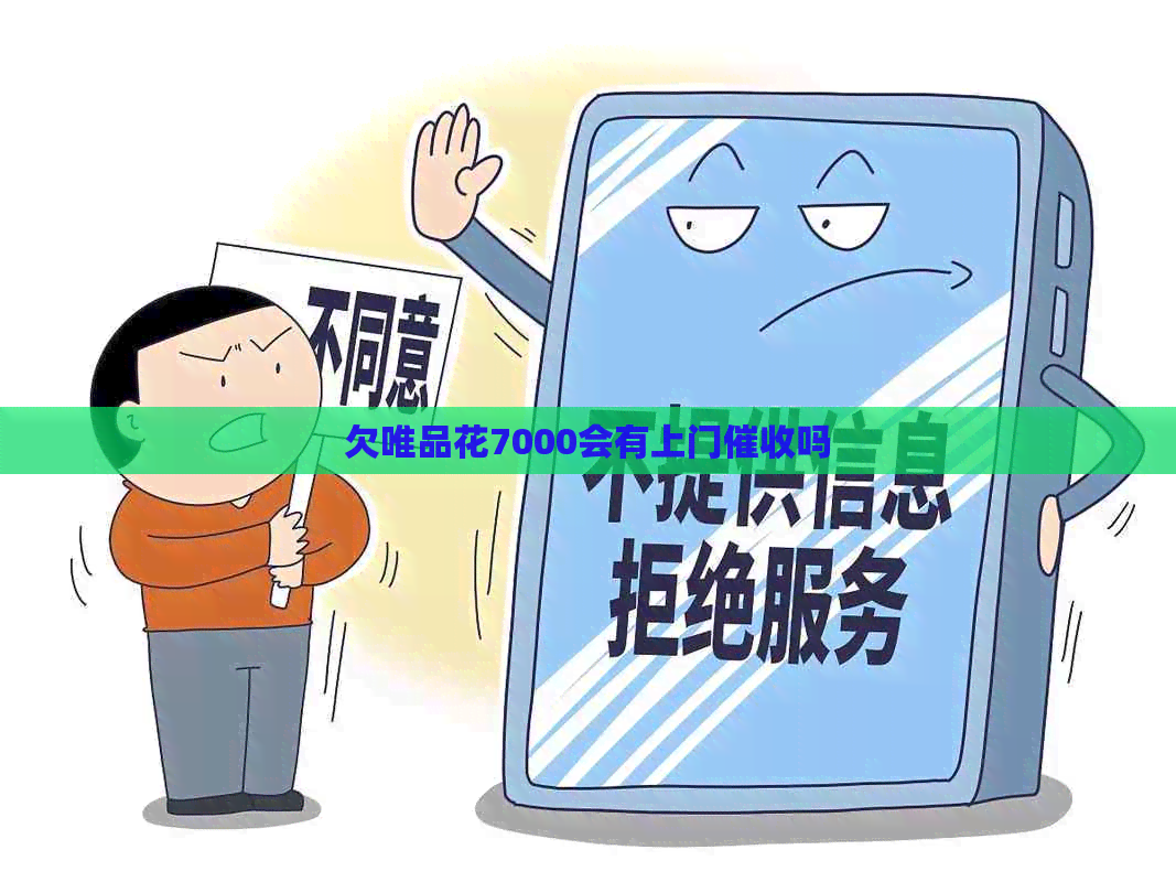 欠唯品花7000会有上门吗