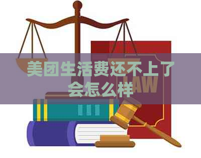 美团生活费还不上了会怎么样