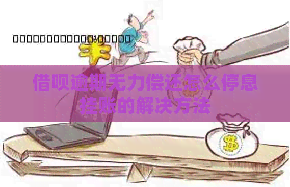 信用卡逾期无力偿还怎么停息挂账的解决方法