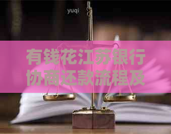有钱花江苏银行协商还款流程及注意事项