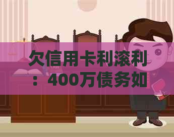 欠信用卡利滚利：400万债务如何处理，利息是否可能超过本金？