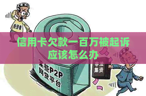 信用卡欠款一百万被起诉应该怎么办