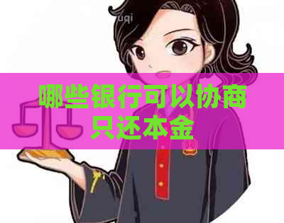 哪些银行可以协商只还本金