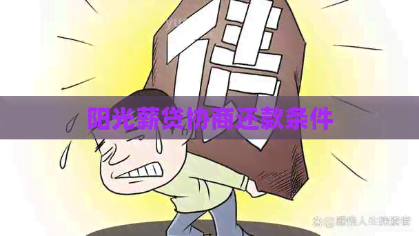 阳光薪贷协商还款条件