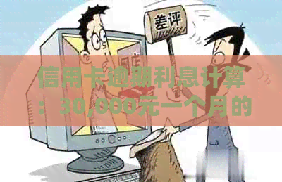 信用卡逾期利息计算：30,000元一个月的影响是多少？