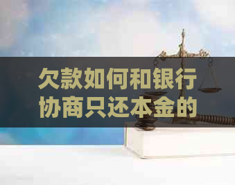欠款如何和银行协商只还本金的方法