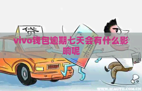 vivo钱包逾期七天会有什么影响呢
