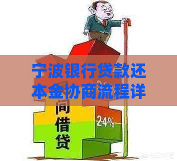 宁波银行贷款还本金协商流程详解