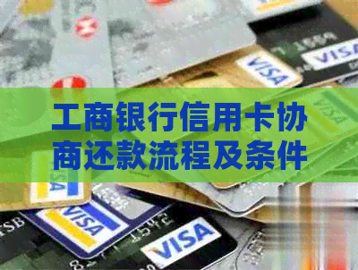 工商银行信用卡协商还款流程及条件介绍
