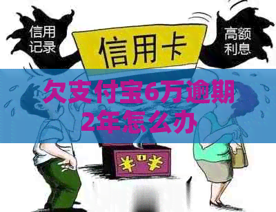 欠信用卡6万逾期2年怎么办