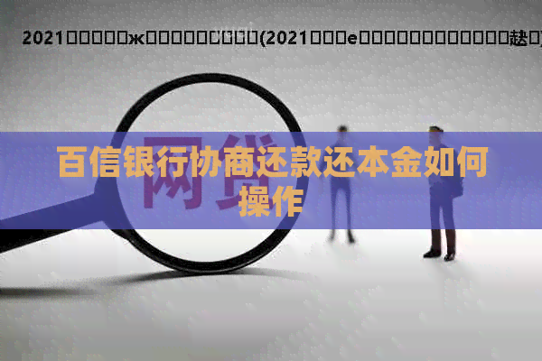 百信银行协商还款还本金如何操作