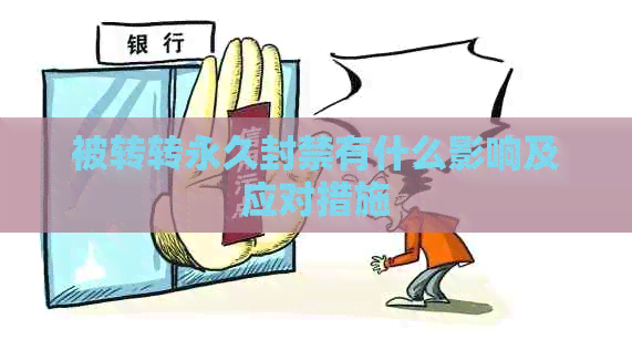 被转转永久封禁有什么影响及应对措施