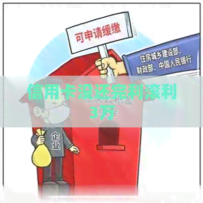 信用卡没还完利滚利3万