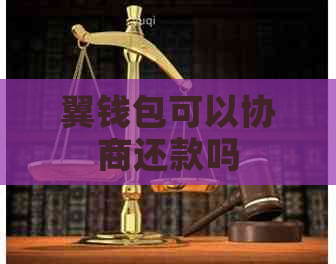 翼钱包可以协商还款吗