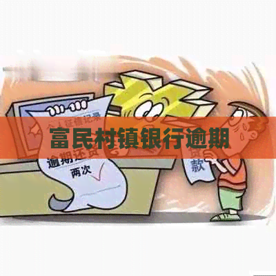 富民村镇银行逾期