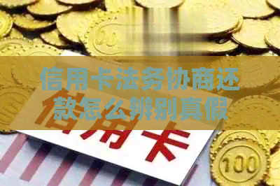 信用卡法务协商还款怎么辨别真假