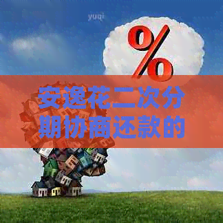 安逸花二次分期协商还款的具体步骤