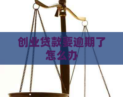 创业贷款要逾期了怎么办