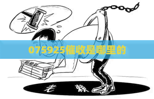 075925是哪里的
