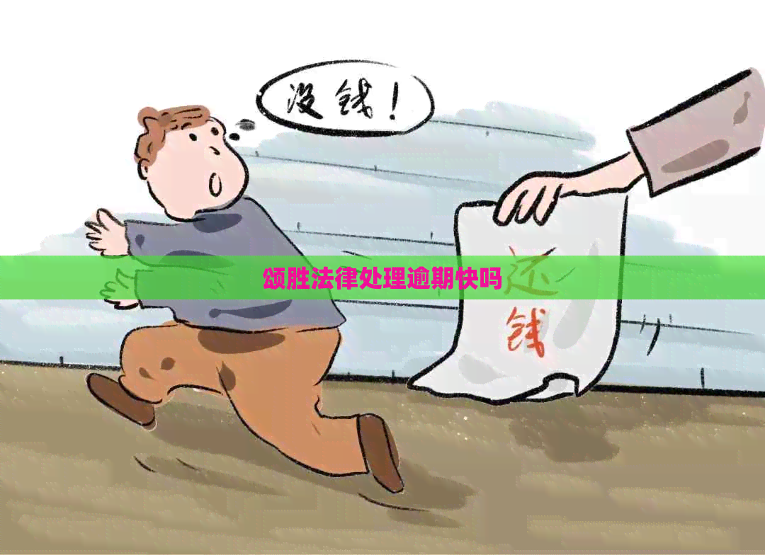 颂胜法律处理逾期快吗