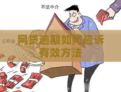 网贷逾期如何应诉有效方法