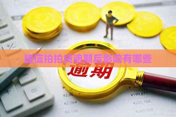 捷信逾期后影响有哪些